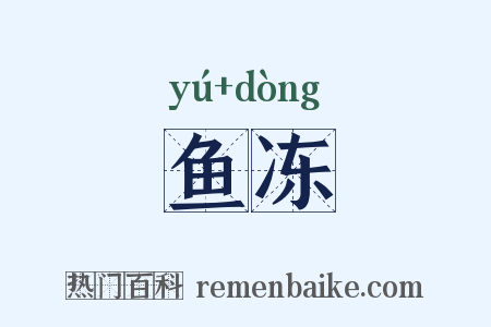 鱼冻是什么意思的图片